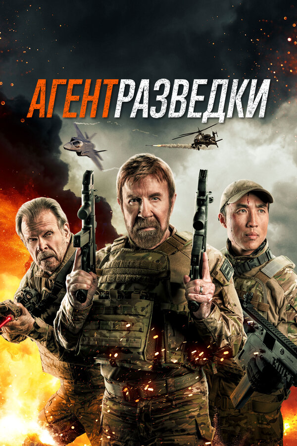 Агент разведки постер